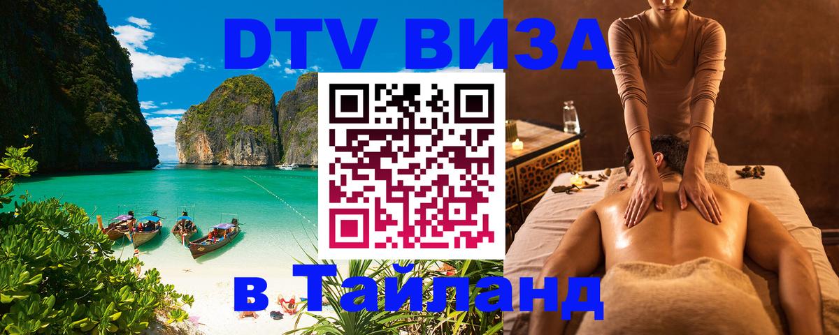 ДТВ VISA Тайланд для фрилансеров Невинномысск 