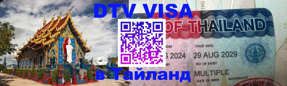 ДТВ виза в Таиланд Невинномысск 